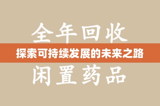 阜阳探索可持续发展的未来之路