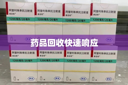 阜阳药品回收快速响应
