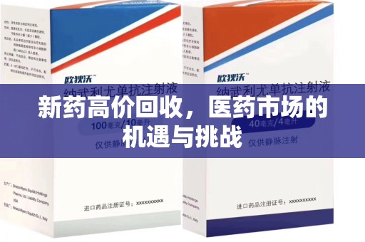 阜阳新药高价回收，医药市场的机遇与挑战