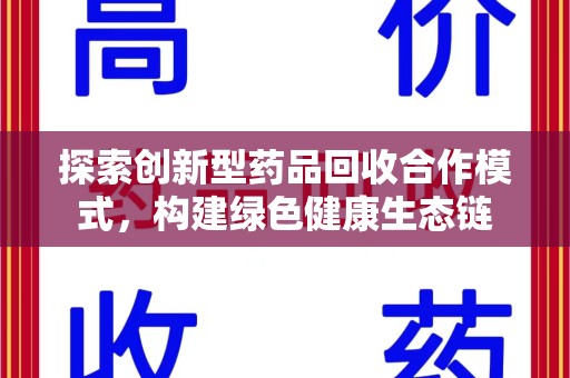 阜阳探索创新型药品回收合作模式，构建绿色健康生态链