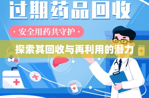阜阳探索其回收与再利用的潜力